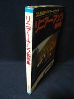 リニアー・アンプ製作集　これからのハイ・パワー・テクニック　