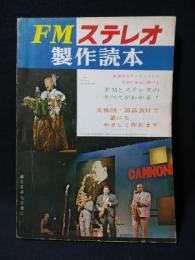 FMステレオ製作読本　