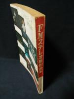 FMステレオ製作読本　