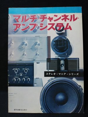マルチ・チャンネル・アンプ・システム ステレオ・マニア・シリーズ ...