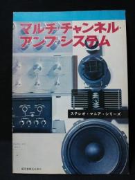マルチ・チャンネル・アンプ・システム　ステレオ・マニア・シリーズ　昭和50年第6版
