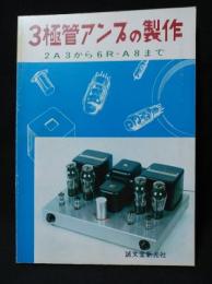 3極管アンプの製作　2A3から6R-A8まで　昭和51年第9版