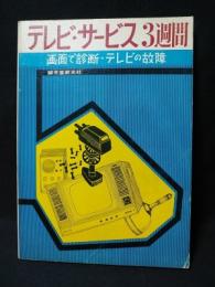 テレビ・サービス3週間　画面で診断・テレビの故障　昭和50年第14版