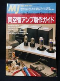 真空管アンプ製作ガイド　MJ無線と実験別冊　