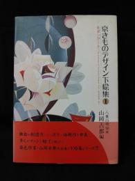 京きものデザイン下絵集1　モダンアート　