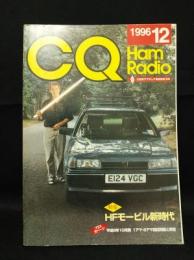 CQ ham radio 1996年12月号No.606　特集・HFモービル新時代　平成8年10月期1アマ・2アマ国試験問題と解答　