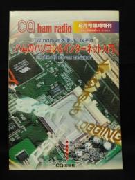 Windowsを使いこなそう　ハムのパソコン＆インターネット入門　CQ ham raduo8月臨時増刊号　