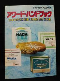 アワード・ハンドブック　日本のアワード編＆外国のアワード編　ダイナミック・ハムシリーズ　