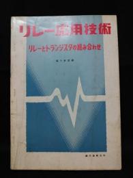 リレー応用技術　リレーとトランジスタの組み合わせ　