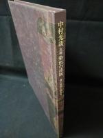 中村光哉　友禅　染色の詩展　海の抒情と煌めき　シルク博物館