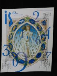 季刊 Panoramic Mag. is　vol.62　特集・「数」の物語　ポーラ文化研究所