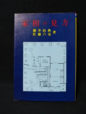 高島易断所本部神宮館　家相の見方と直し方 小橋正則著 高島易断所本部神宮館 家相の見方と直し方 小橋正則著