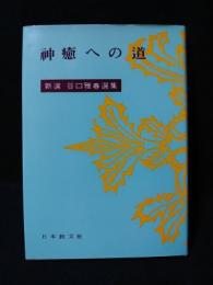神癒への道　新選谷口雅春選集3　