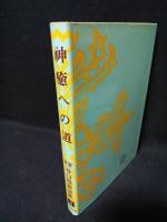 神癒への道　新選谷口雅春選集3　
