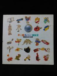 不思議・たのしい実験室　学研のふろく30年　赤瀬川原平・生井英考・植田実「子供の科学をめぐる風景」　INAX BOOKLET