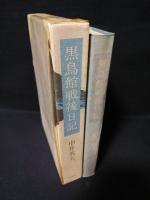 黒鳥館戦後日記　西荻窪の青春　