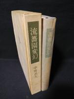 流薔園変幻　