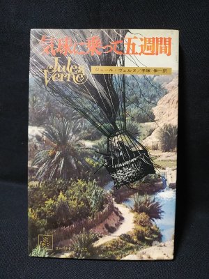 ジュールヴェルヌ初版本 気球に乗って五週間
