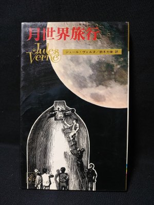 月世界旅行 ヴェルヌ全集9 集英社 コンパクト・ブックス(ジュール