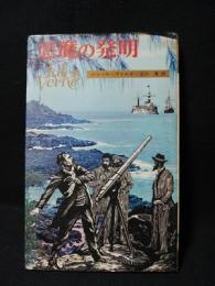 悪魔の発明　ヴェルヌ全集10　集英社 コンパクト・ブックス