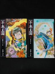 千年王国　全2巻揃　集英社/ホーム社　ジャンプコミックスセレクション
