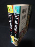 千年王国　全2巻揃　集英社/ホーム社　ジャンプコミックスセレクション
