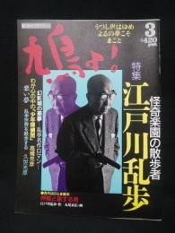 鳩よ！　特集　江戸川乱歩　1993年3月号　