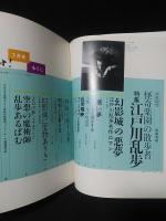 鳩よ！　特集　江戸川乱歩　1993年3月号　