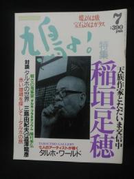 鳩よ！　特集　稲垣足穂　1992年7月号　マガジンハウス