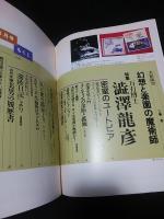 鳩よ！　特集　万有博士澁澤龍彦　1992年4月号　