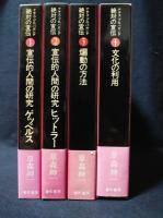 ナチス・プロパガンダ 絶対の宣伝 全4巻揃 (草森紳一 和田誠装幀