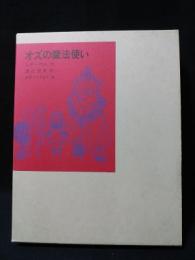 オズの魔法使い 福音館古典童話シリーズ28 (L・F・バウム 渡辺茂男訳 W