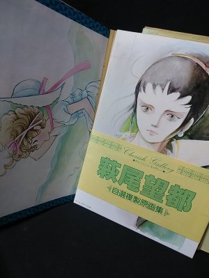 萩尾望都 自選複製原画集：萩尾望都作品目録