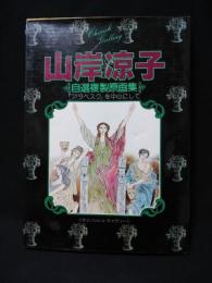 山岸凉子　自選複製原画集　チェリッシュ・ギャラリー　ポスター付き