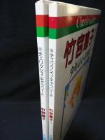 竹宮恵子　音楽は心の言葉、絵は… / 竹宮恵子2少年のいる情景　自選複製原画集　2冊揃　チェリッシュ・ギャラリー　　しおり2枚付き