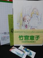 竹宮恵子　音楽は心の言葉、絵は… / 竹宮恵子2少年のいる情景　自選複製原画集　2冊揃　チェリッシュ・ギャラリー　　しおり2枚付き