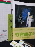 竹宮恵子　音楽は心の言葉、絵は… / 竹宮恵子2少年のいる情景　自選複製原画集　2冊揃　チェリッシュ・ギャラリー　　しおり2枚付き