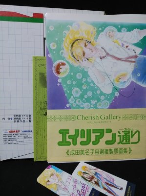 エイリアン通り 2/ 成田美名子自選複製原画集 チェリッシュ・ギャラリー 成田美名子 自選複製原画集2