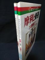 木原敏江　自選複製原画集 / 木原敏江2摩利と新吾　自選複製原画集　2冊揃　チェリッシュ・ギャラリー　　しおり2枚付き