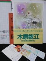 木原敏江　自選複製原画集 / 木原敏江2摩利と新吾　自選複製原画集　2冊揃　チェリッシュ・ギャラリー　　しおり2枚付き