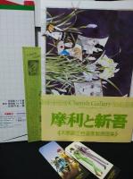 木原敏江　自選複製原画集 / 木原敏江2摩利と新吾　自選複製原画集　2冊揃　チェリッシュ・ギャラリー　　しおり2枚付き