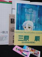 三原順　自選複製原画集　「はみだしっ子」を中心にして　チェリッシュ・ギャラリー　　しおり2枚付き