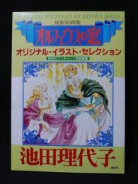 複製原画集　オルフェウスの窓オリジナル・イラスト・セレクション　月刊セブンティーン特別編集　