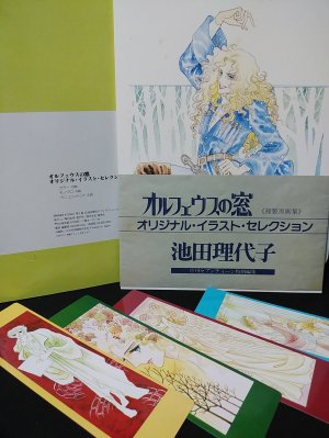 オルフェウスの窓 オリジナル・イラスト・セレクション 複製原画集 複製原画集 オルフェウスの窓オリジナル・イラスト