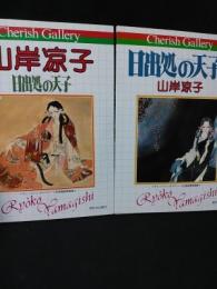 日出処の天子 / 日出処の天子2　自選複製原画集　山岸凉子　2冊揃　チェリッシュ・ギャラリー　　しおり2枚付き