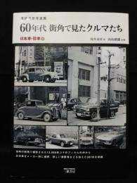 60年代街角で見たクルマたち　日本車・珍車編　2012年新装版初版