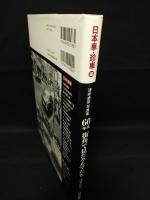 60年代街角で見たクルマたち　日本車・珍車編　2012年新装版初版