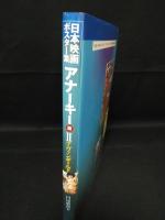 日本映画ポスター集　アナーキー篇2アヴァンギャルド　