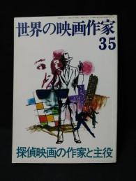 世界の映画作家35　探偵映画の作家と主役　