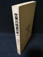 世界の映画作家14　加藤泰　山田洋次　改訂増補版　
